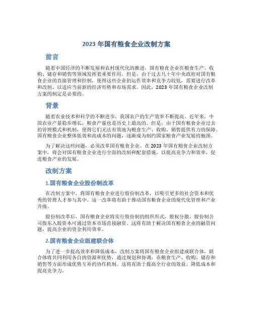 2023年国有粮食企业改制方案