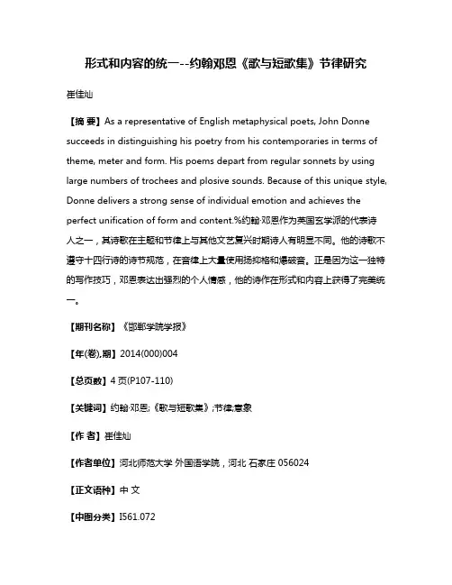 形式和内容的统一--约翰·邓恩《歌与短歌集》节律研究