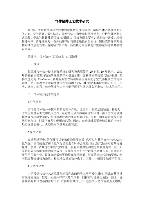 气体钻井工艺技术研究