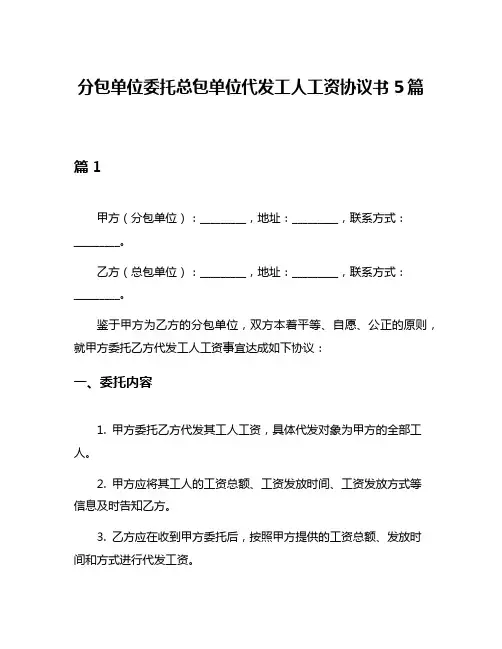 分包单位委托总包单位代发工人工资协议书5篇