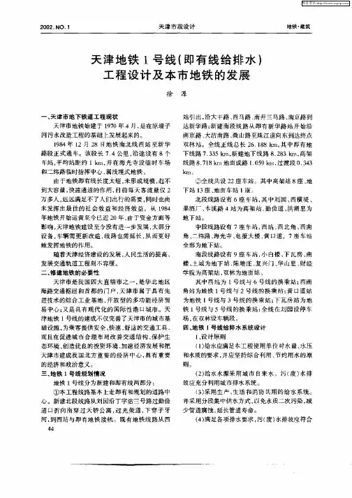 天津地铁1号线(即有线给排水)工程设计及本市地铁的发展