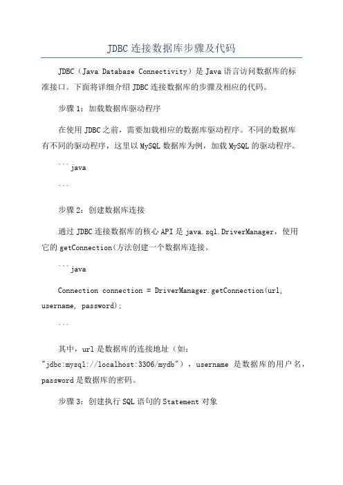 JDBC连接数据库步骤及代码