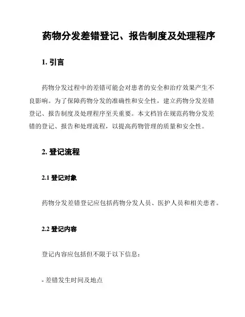 药物分发差错登记、报告制度及处理程序