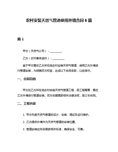 农村安装天然气管道使用外墙合同6篇