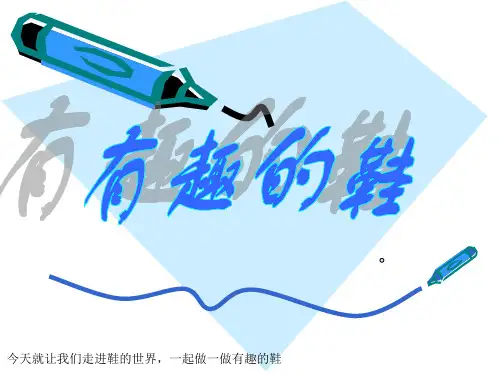 《有趣的鞋》PPT课件二