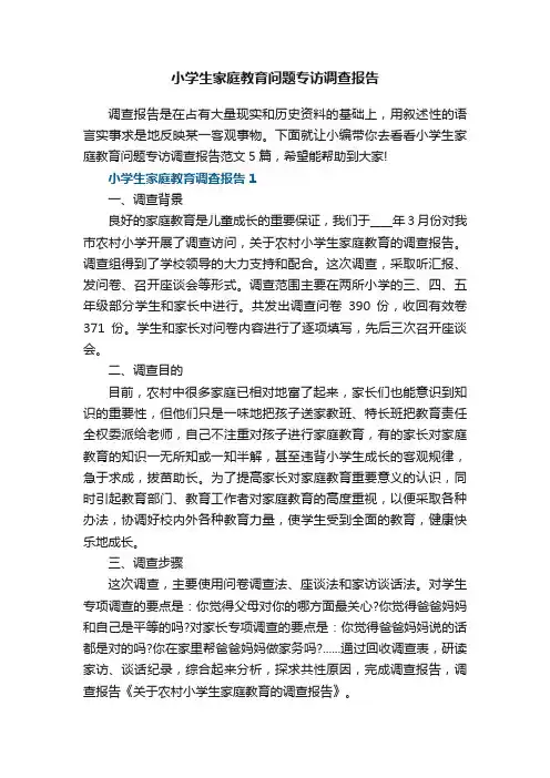小学生家庭教育问题专访调查报告范文5篇
