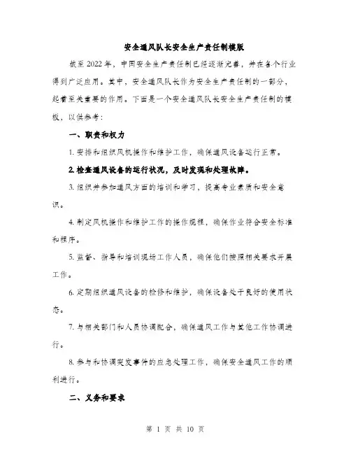 安全通风队长安全生产责任制模版（三篇）
