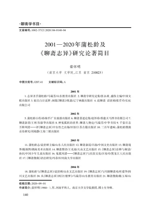 2001—2020年蒲松龄及《聊斋志异》研究论著简目