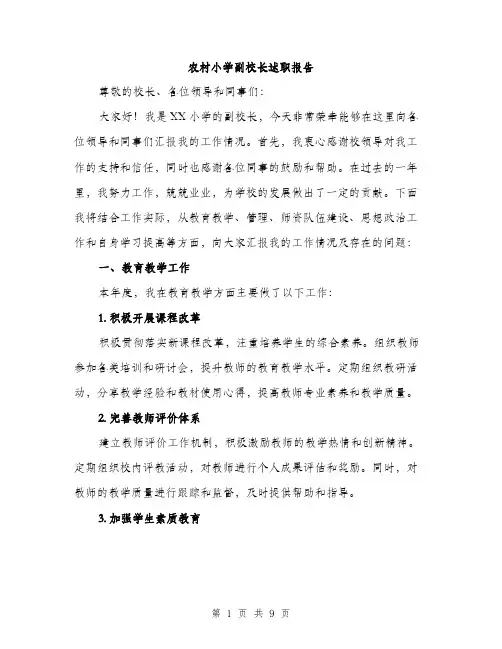农村小学副校长述职报告（三篇）