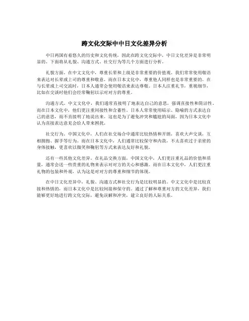 跨文化交际中中日文化差异分析