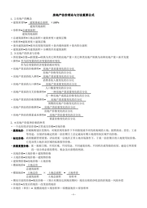 房地产估价理论与方法重要公式(整理)讲解