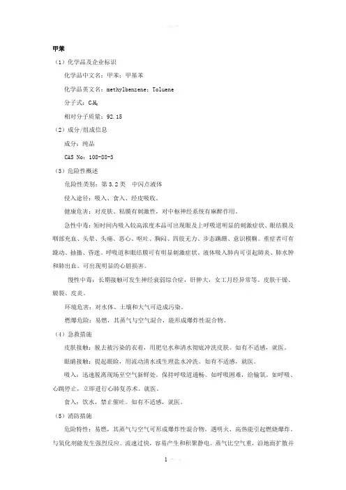 甲苯安全技术说明书76621