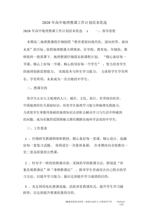 2020年高中地理教学工作计划范本精选