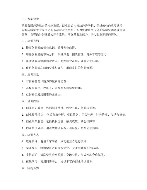 人社部创业培训计划方案