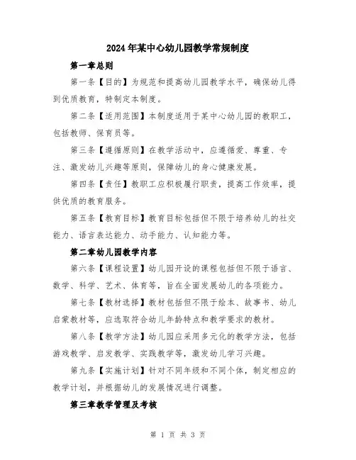2024年某中心幼儿园教学常规制度