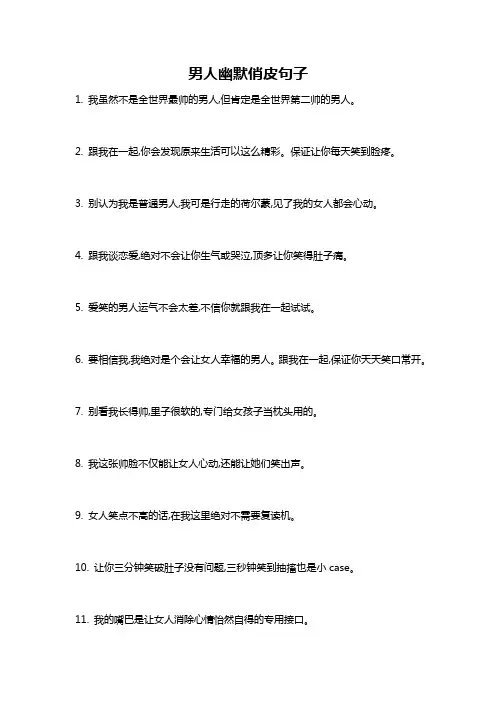 男人幽默俏皮句子