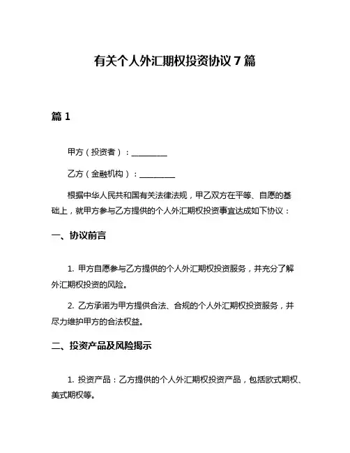 有关个人外汇期权投资协议7篇