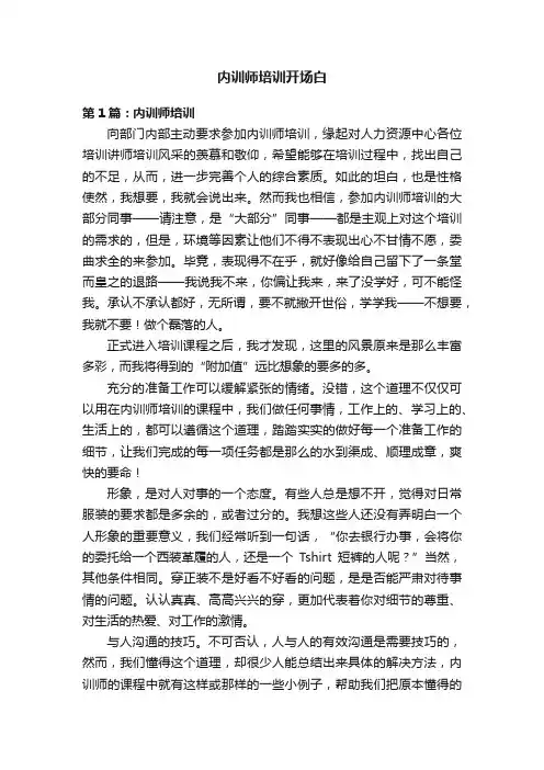 内训师培训开场白