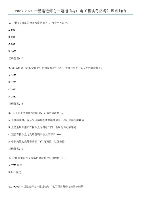 2023-2024一级建造师之一建通信与广电工程实务必考知识点归纳