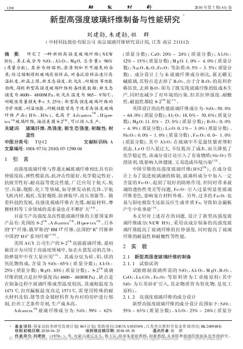 新型高强度玻璃纤维制备与性能研究_刘建勋