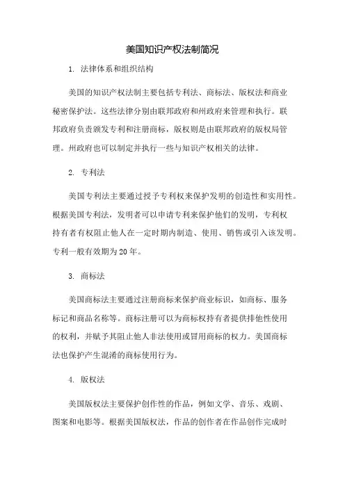 美国知识产权法制简况