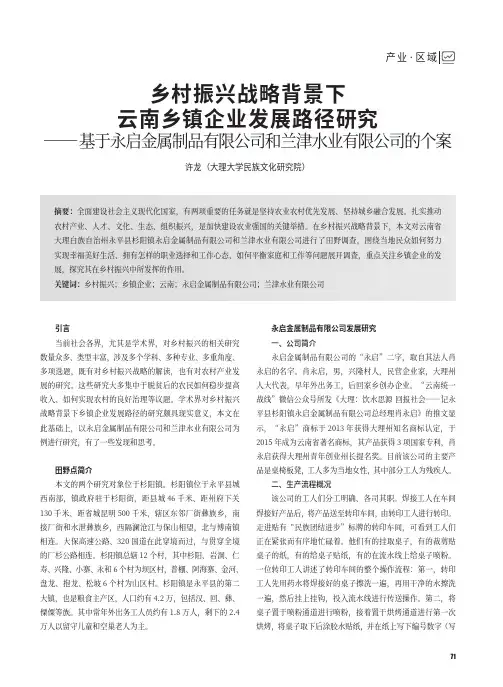 乡村振兴战略背景下云南乡镇企业发展路径研究——基于永启金属制品有限公司和兰津水业有限公司的个案