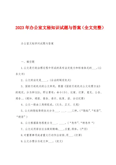 2023年办公室文秘知识试题与答案
