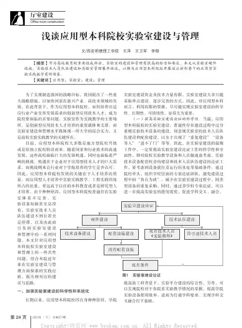 浅谈应用型本科院校实验室建设与管理
