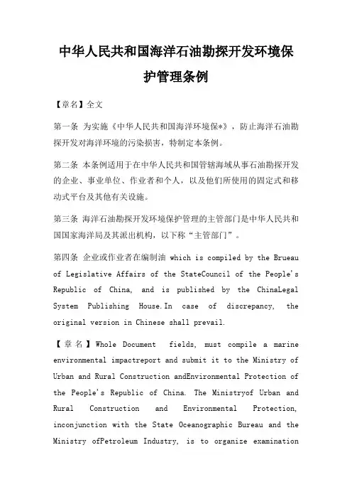 中华人民共和国海洋石油勘探开发环境保护管理条例
