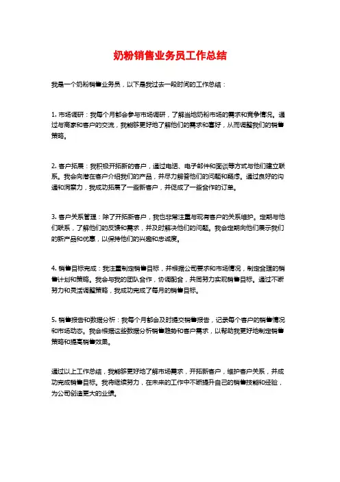 奶粉销售业务员工作总结