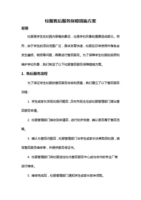 校服售后服务保障措施方案