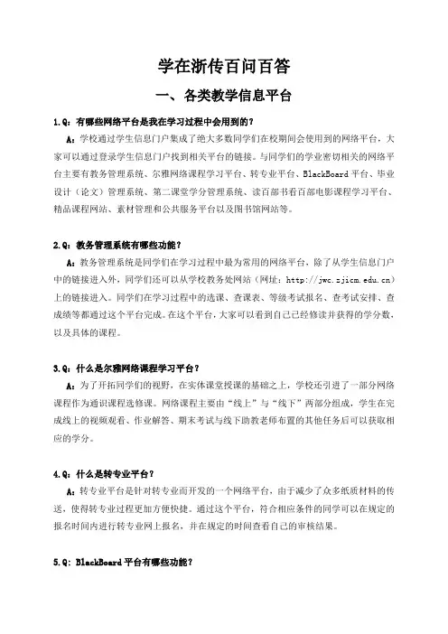 学在浙传百问百答