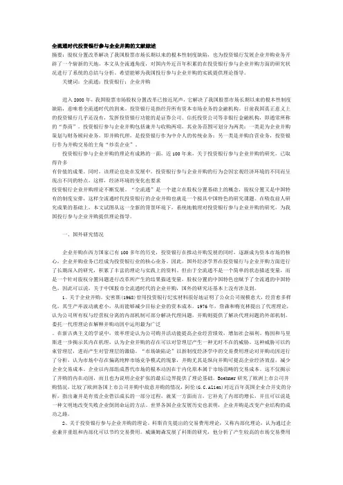 全流通时代投资银行参与企业并购的文献综述
