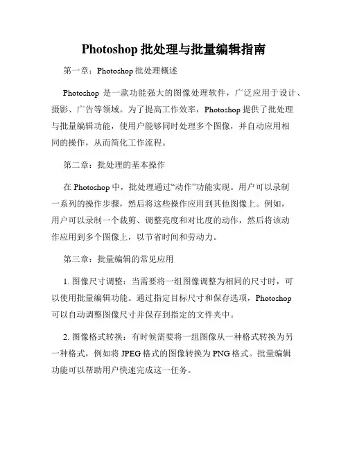 Photoshop批处理与批量编辑指南