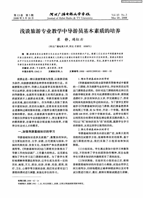 浅谈旅游专业教学中导游员基本素质的培养