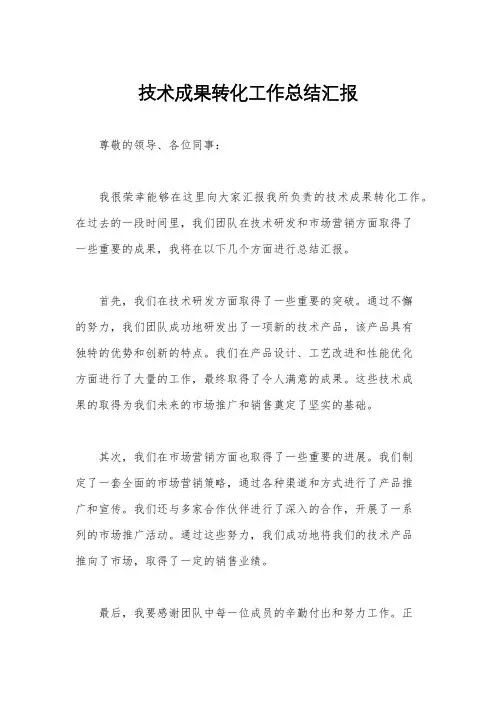 技术成果转化工作总结汇报
