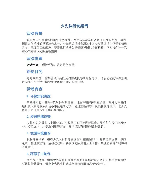 少先队活动案例