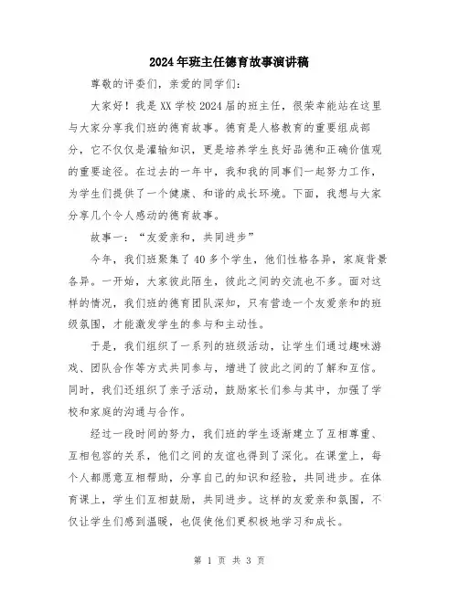 2024年班主任德育故事演讲稿