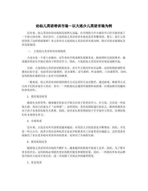 论幼儿英语培训市场-以大连少儿英语市场为例