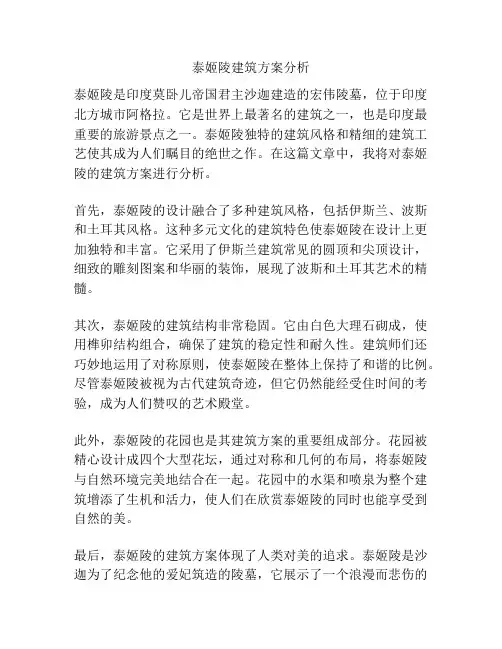 泰姬陵建筑方案分析