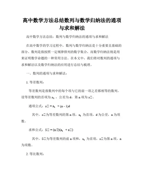 高中数学方法总结数列与数学归纳法的通项与求和解法