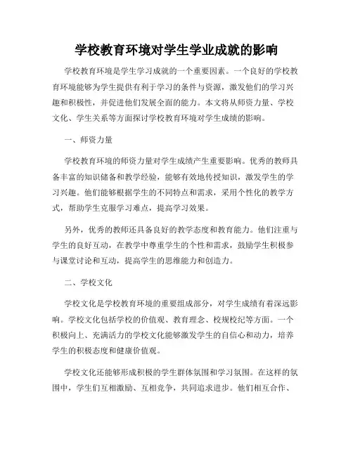 学校教育环境对学生学业成就的影响