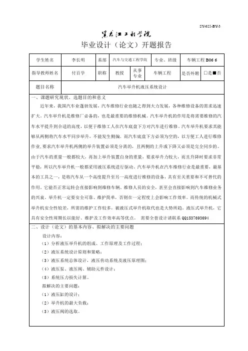 汽车举升机液压系统设计开题报告