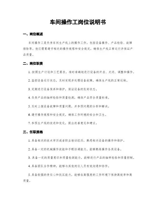 车间操作工岗位说明书