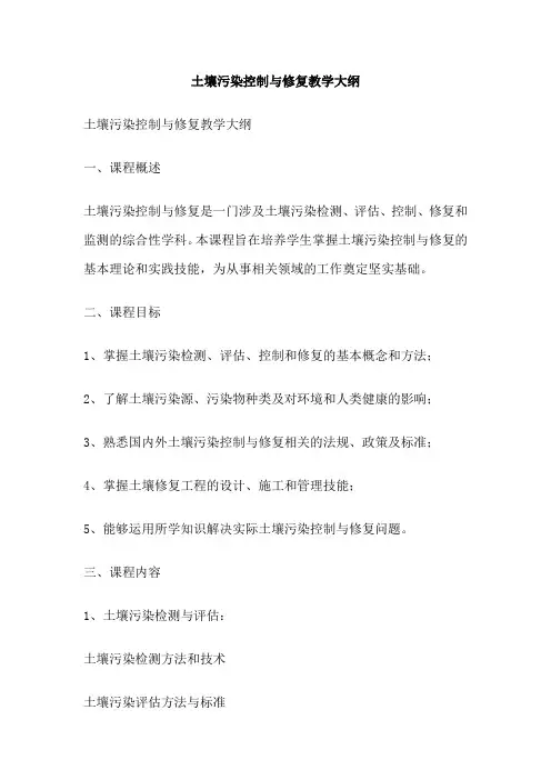 土壤污染控制与修复教学大纲