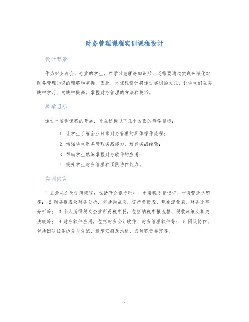 财务管理课程实训课程设计