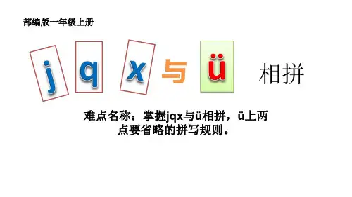 一年级语文上册教学pptjqx部编版页PPT精品PPT