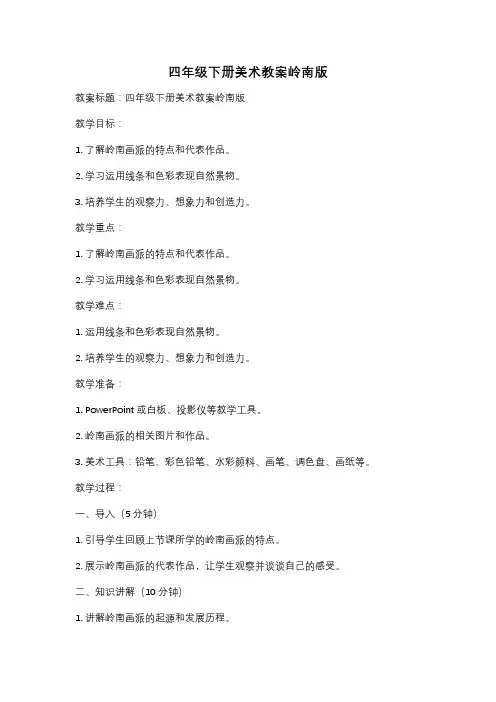 四年级下册美术教案岭南版