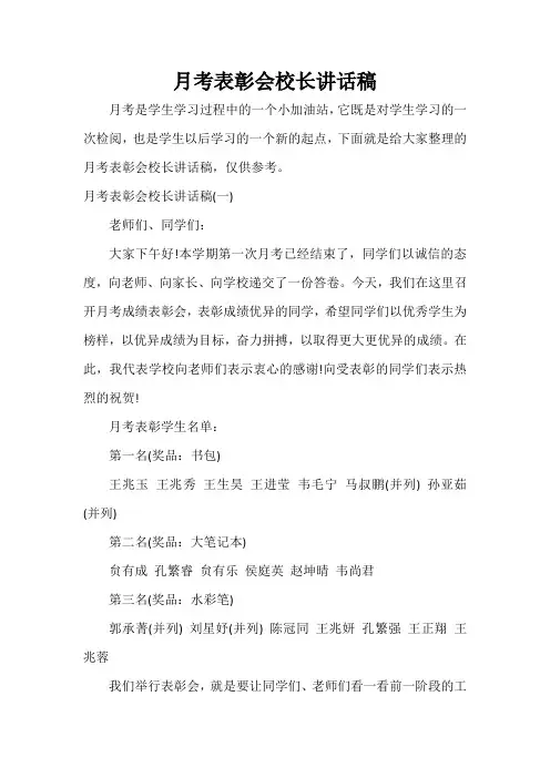  月考表彰会校长讲话稿