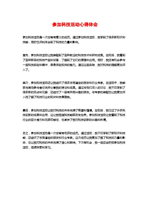 参加科技活动心得体会